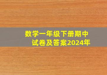 数学一年级下册期中试卷及答案2024年