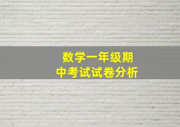 数学一年级期中考试试卷分析