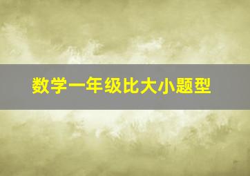 数学一年级比大小题型