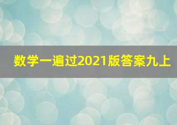 数学一遍过2021版答案九上