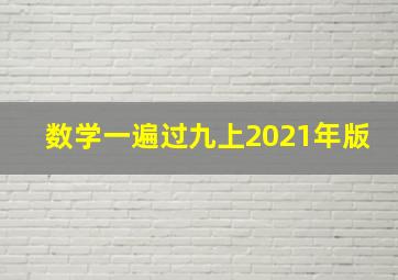 数学一遍过九上2021年版