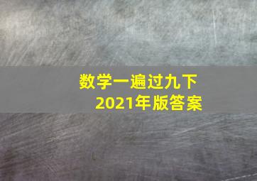 数学一遍过九下2021年版答案