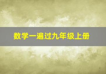 数学一遍过九年级上册