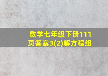 数学七年级下册111页答案3(2)解方程组