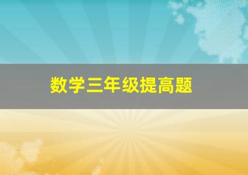 数学三年级提高题