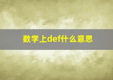 数学上def什么意思