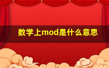 数学上mod是什么意思