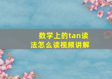 数学上的tan读法怎么读视频讲解