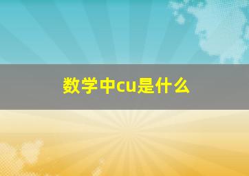 数学中cu是什么