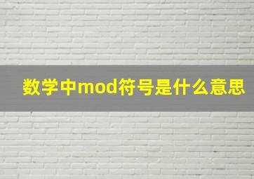 数学中mod符号是什么意思