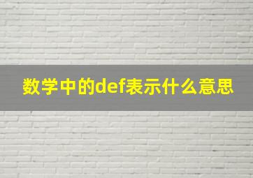 数学中的def表示什么意思