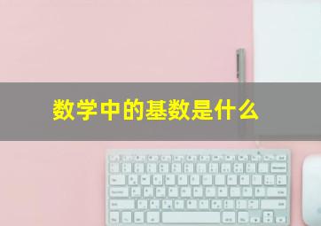 数学中的基数是什么