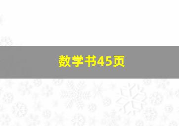 数学书45页