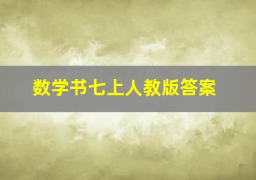 数学书七上人教版答案