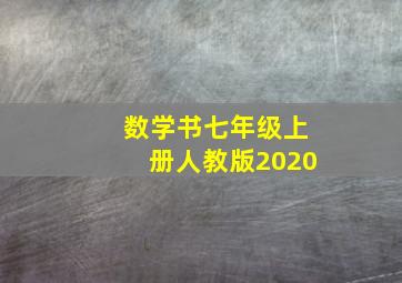 数学书七年级上册人教版2020