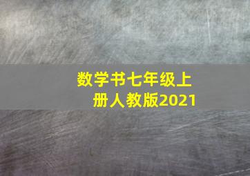 数学书七年级上册人教版2021