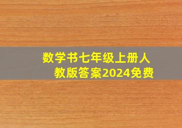 数学书七年级上册人教版答案2024免费