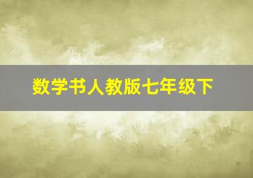 数学书人教版七年级下