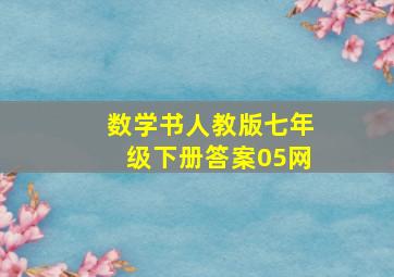 数学书人教版七年级下册答案05网