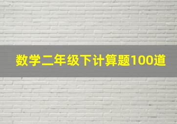 数学二年级下计算题100道