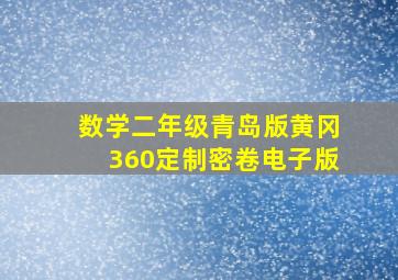 数学二年级青岛版黄冈360定制密卷电子版