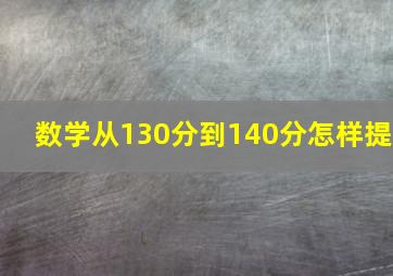 数学从130分到140分怎样提