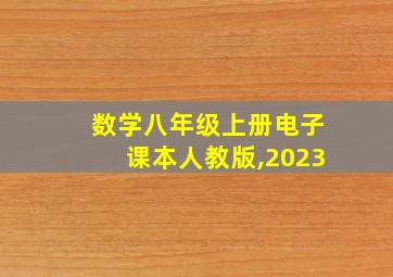 数学八年级上册电子课本人教版,2023