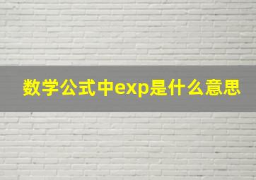 数学公式中exp是什么意思