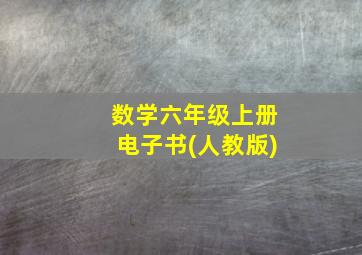 数学六年级上册电子书(人教版)