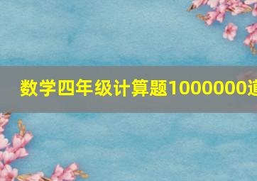 数学四年级计算题1000000道