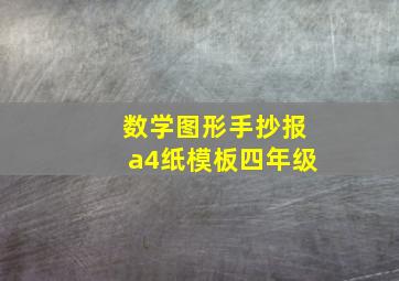 数学图形手抄报a4纸模板四年级