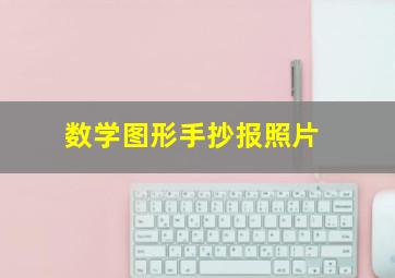 数学图形手抄报照片