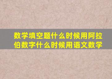 数学填空题什么时候用阿拉伯数字什么时候用语文数学