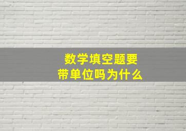 数学填空题要带单位吗为什么