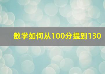 数学如何从100分提到130