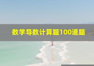 数学导数计算题100道题