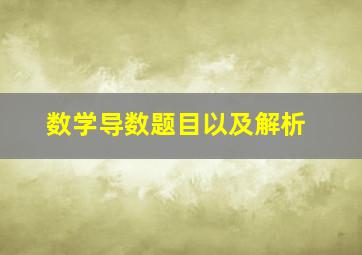 数学导数题目以及解析