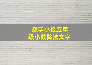 数学小报五年级小数除法文字