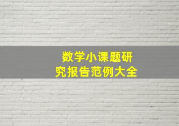 数学小课题研究报告范例大全