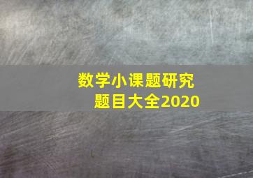 数学小课题研究题目大全2020