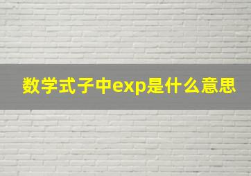 数学式子中exp是什么意思