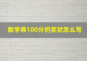 数学得100分的奖状怎么写