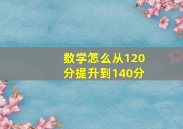 数学怎么从120分提升到140分