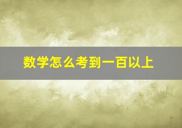 数学怎么考到一百以上