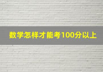 数学怎样才能考100分以上