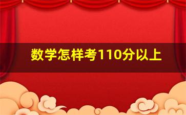 数学怎样考110分以上