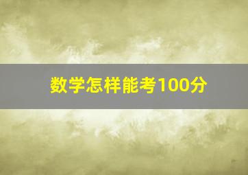 数学怎样能考100分