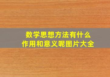 数学思想方法有什么作用和意义呢图片大全