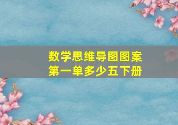 数学思维导图图案第一单多少五下册