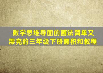 数学思维导图的画法简单又漂亮的三年级下册面积和教程